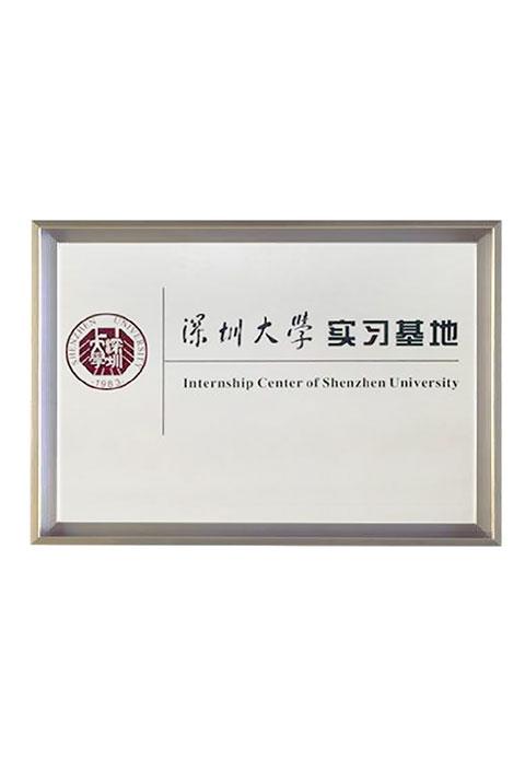 深圳大学实习基地